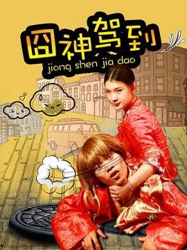 囧神驾到,一场爆笑的奇幻冒险之旅